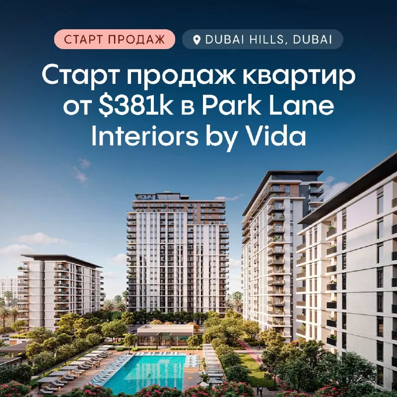 Продажи квартир в Dubai Hills от Park Lane Interiors by Vida начинаются с цены в $381k
