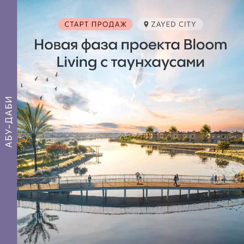 Начало продаж таунхаусов в проекте Bloom Living в Абу-Даби: новый этап развития