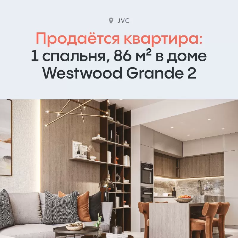 Продаётся просторная квартира с одной спальней площадью 86 м² в жилом комплексе Westwood Grande 2, JVC.