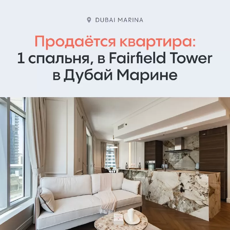 Просторная однокомнатная квартира площадью 84 м² в Fairfield Tower в районе Дубай Марина выставлена на продажу.